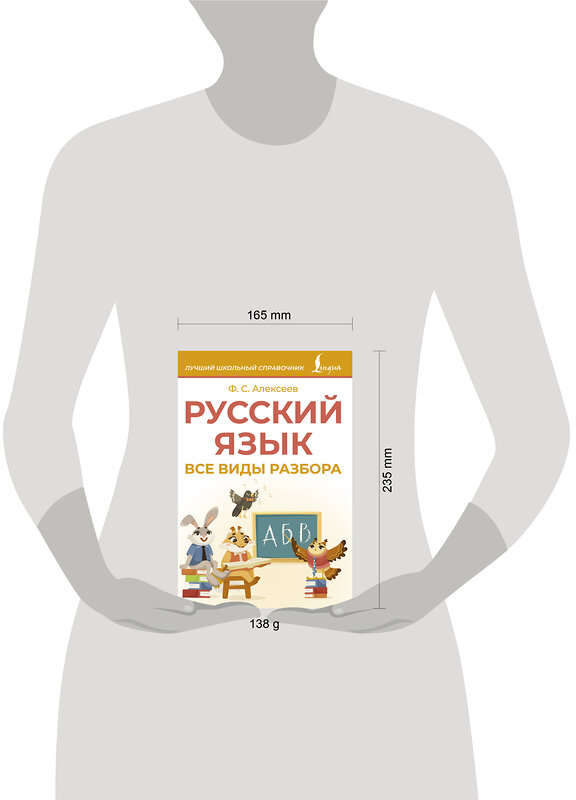 АСТ Ф. С. Алексеев "Русский язык. Все виды разбора" 500860 978-5-17-171089-7 