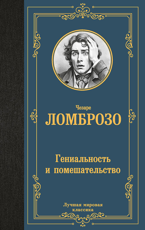 АСТ Чезаре Ломброзо "Гениальность и помешательство" 500863 978-5-17-171271-6 