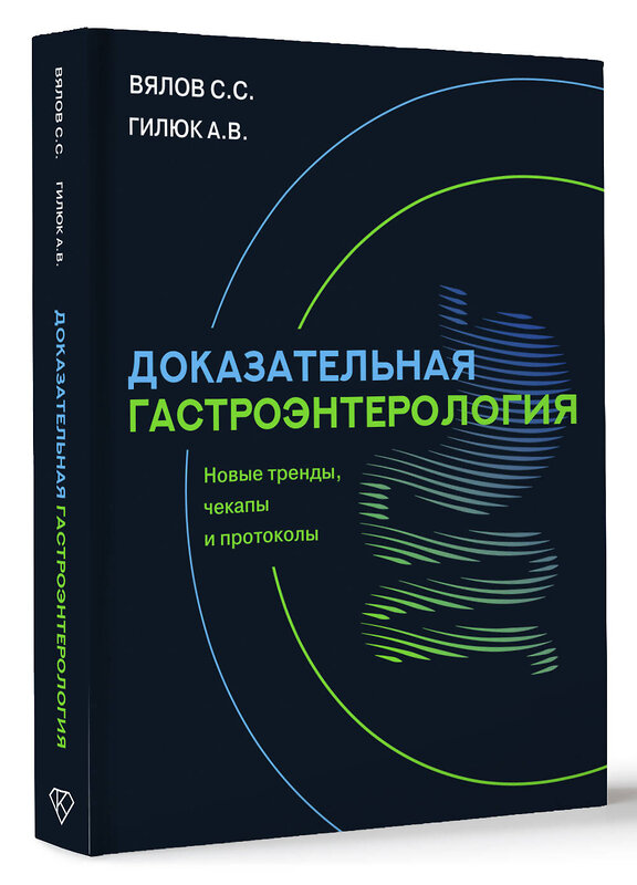 АСТ Вялов Сергей Сергеевич, Гилюк Анастасия Владимировна "Доказательная гастроэнтерология: новые тренды, чекапы и протоколы" 500864 978-5-17-171597-7 