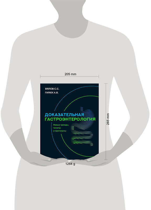 АСТ Вялов Сергей Сергеевич, Гилюк Анастасия Владимировна "Доказательная гастроэнтерология: новые тренды, чекапы и протоколы" 500864 978-5-17-171597-7 