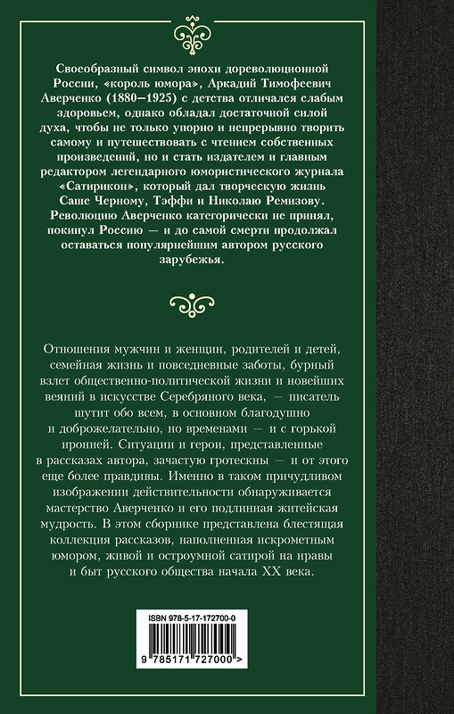 АСТ Аркадий Тимофеевич Аверченко "Юмористические рассказы" 500865 978-5-17-172700-0 