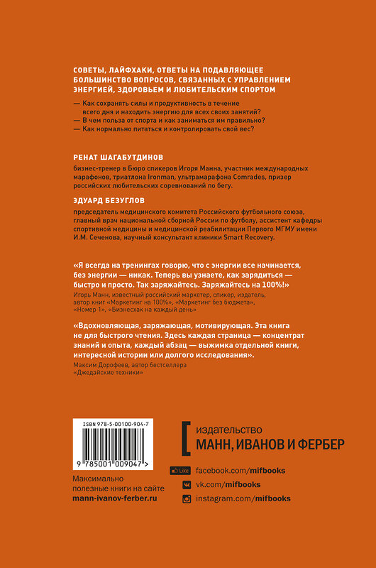 Эксмо Ренат Шагабутдинов, Эдуард Безуглов "Заряжен на 100%. Энергия. Здоровье. Спорт" 501499 978-5-00100-904-7 