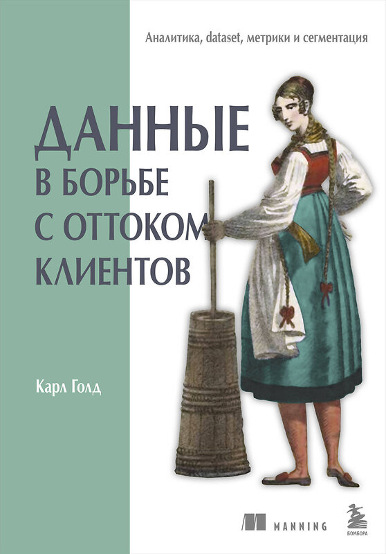 Эксмо Карл Голд "Данные в борьбе с оттоком клиентов. Аналитика, dataset, метрики и сегментация" 501501 978-5-04-116586-4 