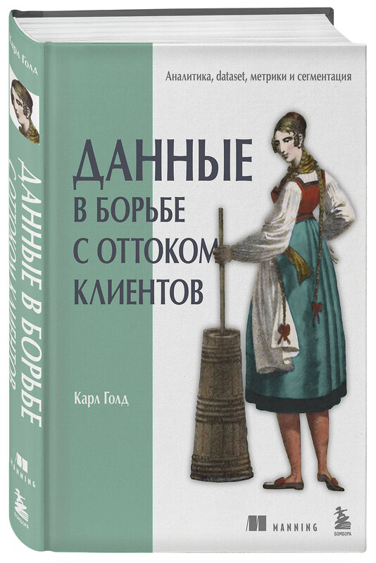 Эксмо Карл Голд "Данные в борьбе с оттоком клиентов. Аналитика, dataset, метрики и сегментация" 501501 978-5-04-116586-4 