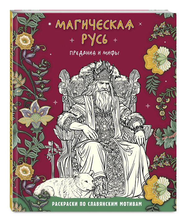 Эксмо "Магическая Русь. Предания и мифы" 501515 978-5-04-191372-4 