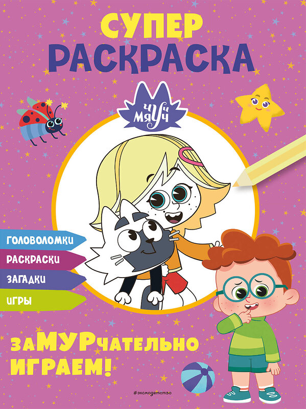 Эксмо "Чуч-Мяуч. СУПЕР раскраска. ЗаМУРчательно играем!" 501518 978-5-04-195200-6 