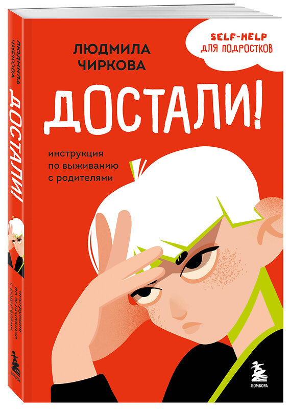 Эксмо Людмила Чиркова "Достали! Инструкция по выживанию с родителями" 501521 978-5-04-209845-1 