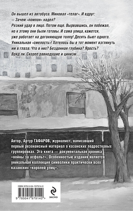 Эксмо Артур Гафаров "Пацаны в городе. Война казанских улиц" 501523 978-5-04-197914-0 