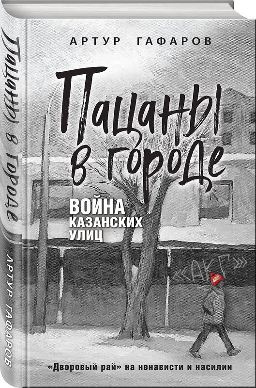 Эксмо Артур Гафаров "Пацаны в городе. Война казанских улиц" 501523 978-5-04-197914-0 