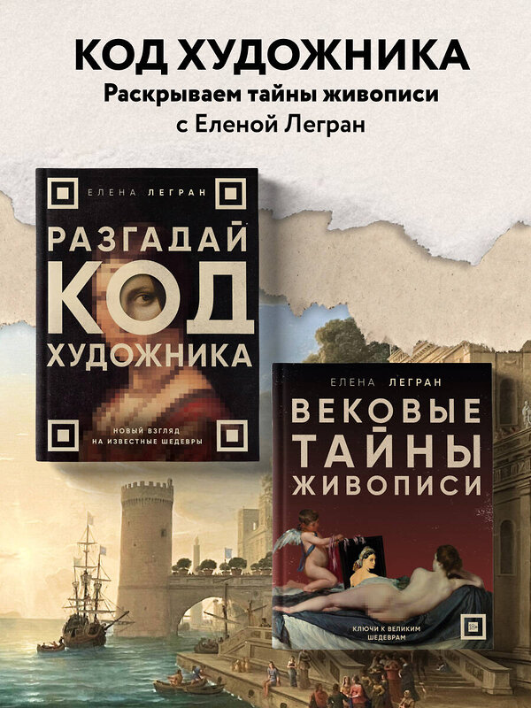 Эксмо Елена Легран "Вековые тайны живописи. Ключи к великим шедеврам" 501524 978-5-04-198101-3 