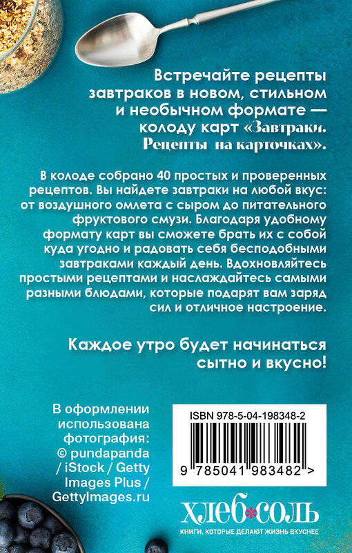 Эксмо "Завтраки. Рецепты на карточках" 501525 978-5-04-198348-2 