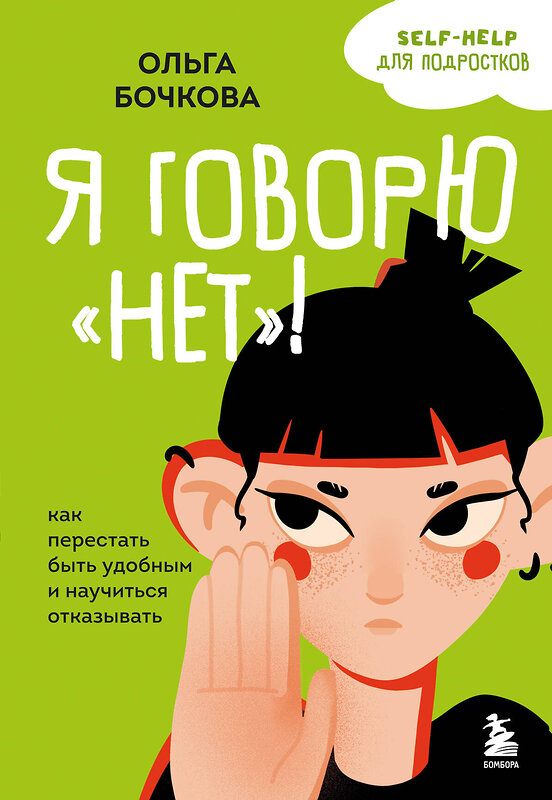 Эксмо Ольга Бочкова "Я говорю «нет»! Как перестать быть удобным и научиться отказывать" 501527 978-5-04-200497-1 