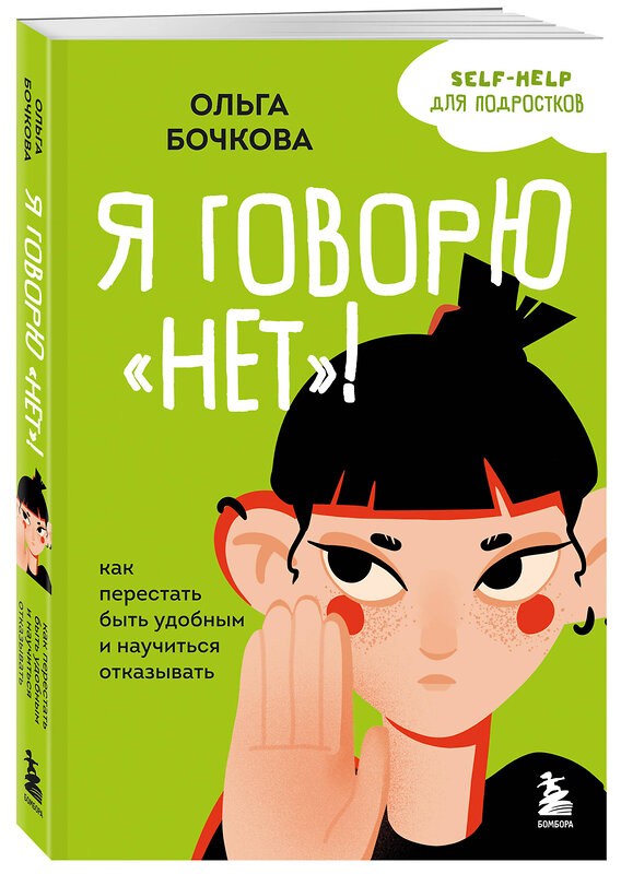 Эксмо Ольга Бочкова "Я говорю «нет»! Как перестать быть удобным и научиться отказывать" 501527 978-5-04-200497-1 