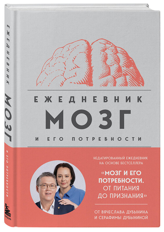 Эксмо Вячеслав Дубынин, Серафима Дубынина "Мозг и его потребности. Ежедневник" 501531 978-5-04-205612-3 