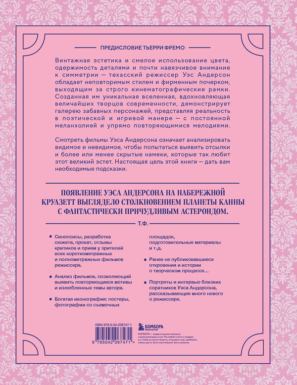 Эксмо Кристоф Нарбонн "Уэс Андерсон. Все фильмы. От "Бутылочной ракеты" до "Города астероидов"" 501533 978-5-04-206747-1 