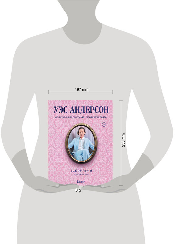 Эксмо Кристоф Нарбонн "Уэс Андерсон. Все фильмы. От "Бутылочной ракеты" до "Города астероидов"" 501533 978-5-04-206747-1 