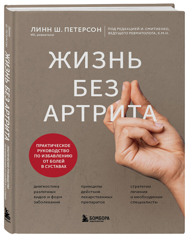 Эксмо Линн Ш. Петерсон "Жизнь без артрита: практическое руководство по избавлению от болей в суставах" 501534 978-5-04-207000-6 