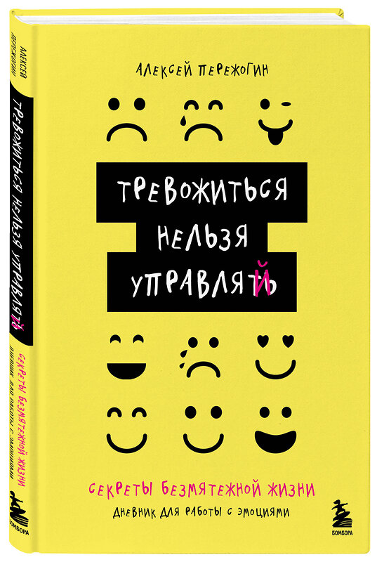 Эксмо Пережогин А.А. "Тревожиться нельзя управлять. Дневник для работы с эмоциями. Секреты безмятежной жизни" 501537 978-5-04-207071-6 