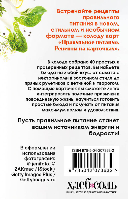 Эксмо Серебрякова Н.Э. "Правильное питание. Рецепты на карточках" 501539 978-5-04-207363-2 