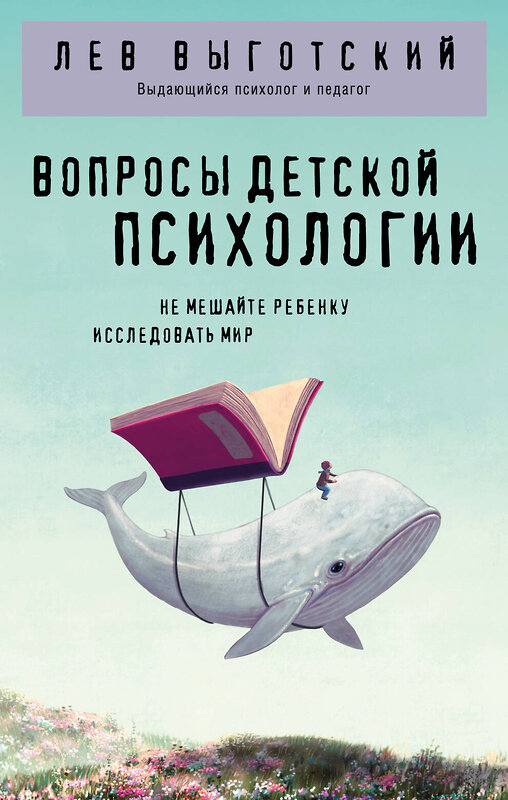 Эксмо Лев Выготский "Вопросы детской психологии" 501540 978-5-04-208133-0 