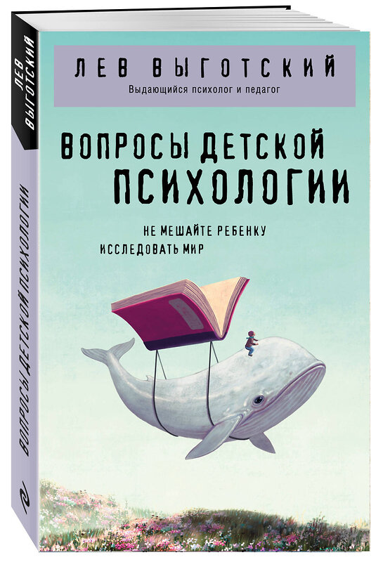 Эксмо Лев Выготский "Вопросы детской психологии" 501540 978-5-04-208133-0 