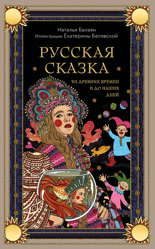 Эксмо Наталья Балаян "Русская сказка из древних времен и до наших дней" 501541 978-5-04-208207-8 