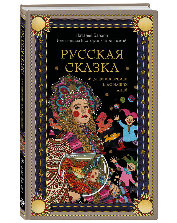 Эксмо Наталья Балаян "Русская сказка из древних времен и до наших дней" 501541 978-5-04-208207-8 