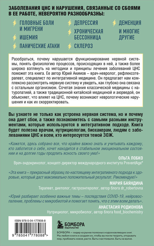 Эксмо Юрий Акимов "НЕ нервная система. Наладьте связь между мозгом и телом для коррекции различных заболеваний" 501542 978-5-04-177808-8 