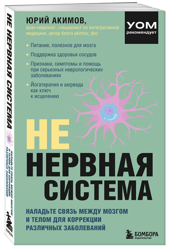 Эксмо Юрий Акимов "НЕ нервная система. Наладьте связь между мозгом и телом для коррекции различных заболеваний" 501542 978-5-04-177808-8 