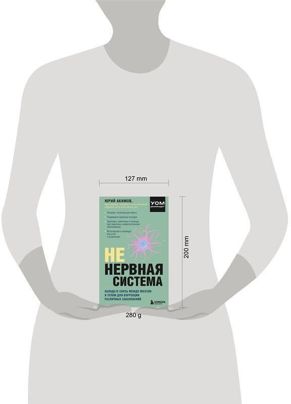 Эксмо Юрий Акимов "НЕ нервная система. Наладьте связь между мозгом и телом для коррекции различных заболеваний" 501542 978-5-04-177808-8 