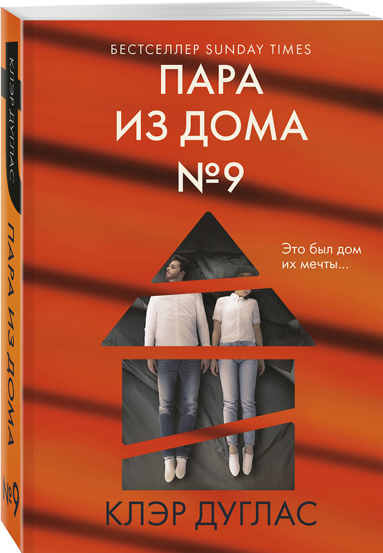 Эксмо Клэр Дуглас "Пара из дома номер 9" 501545 978-5-04-210157-1 