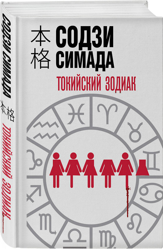 Эксмо Содзи Симада "Токийский зодиак (формат клатчбук)" 501546 978-5-04-210299-8 