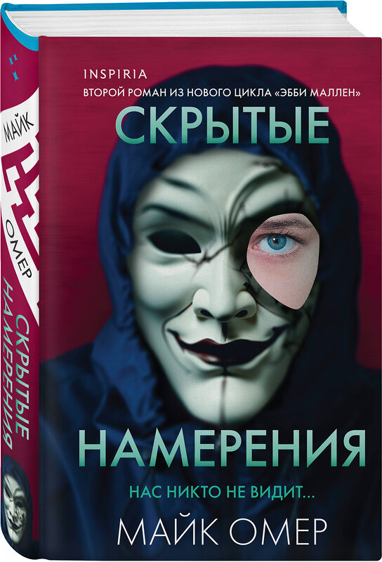 Эксмо Майк Омер "Скрытые намерения (#2) (формат клатчбук)" 501547 978-5-04-210283-7 