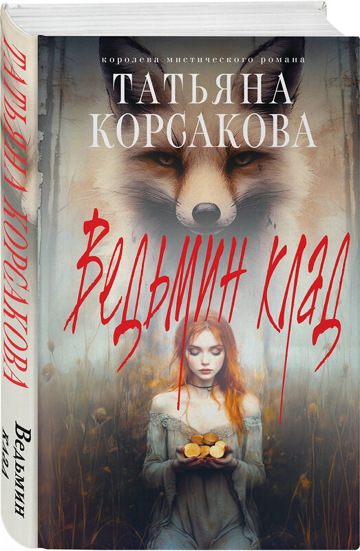 Эксмо Татьяна Корсакова "Ведьмин клад" 501549 978-5-04-211162-4 