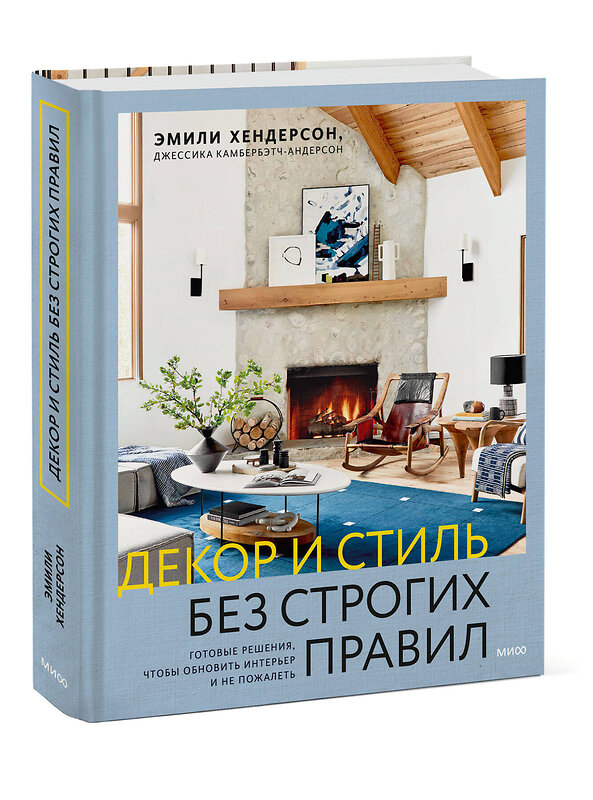 Эксмо Эмили Хендерсон, Джессика Камбербэтч-Андерсон "Декор и стиль без строгих правил. Готовые решения, чтобы обновить интерьер и не пожалеть" 501550 978-5-00250-162-5 