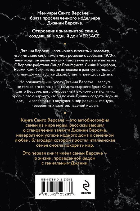 Эксмо Санто Версаче "Версаче. Автобиография одной итальянской семьи (формат клатчбук)" 501555 978-5-04-212328-3 