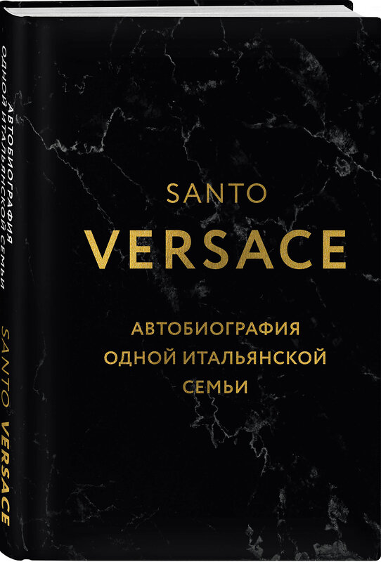 Эксмо Санто Версаче "Версаче. Автобиография одной итальянской семьи (формат клатчбук)" 501555 978-5-04-212328-3 