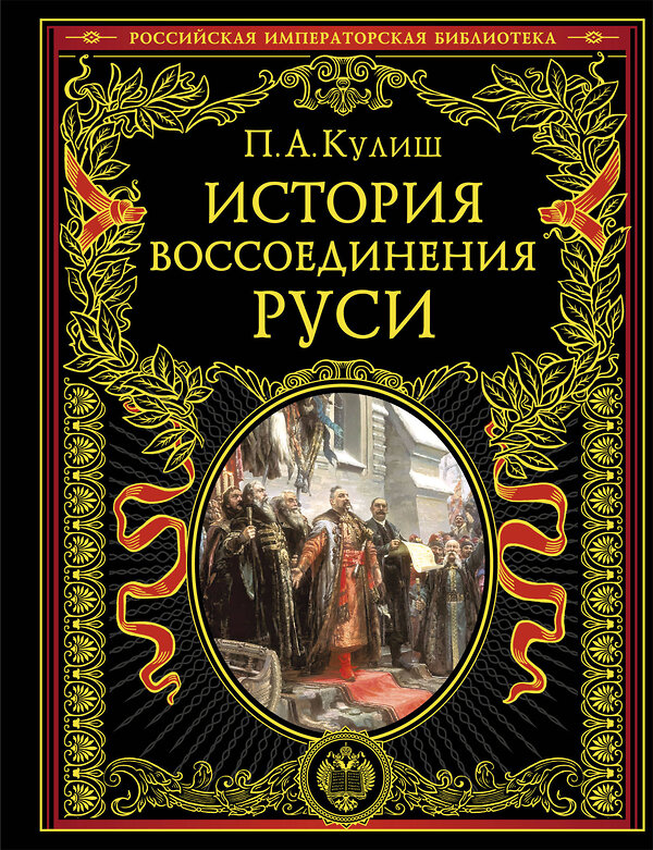 Эксмо Пантелеймон Александрович Кулиш "История воссоединения Руси (обнов и перераб. изд.)" 501556 978-5-04-212729-8 