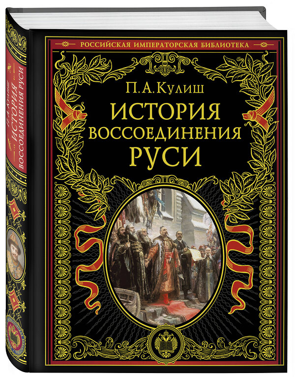 Эксмо Пантелеймон Александрович Кулиш "История воссоединения Руси (обнов и перераб. изд.)" 501556 978-5-04-212729-8 