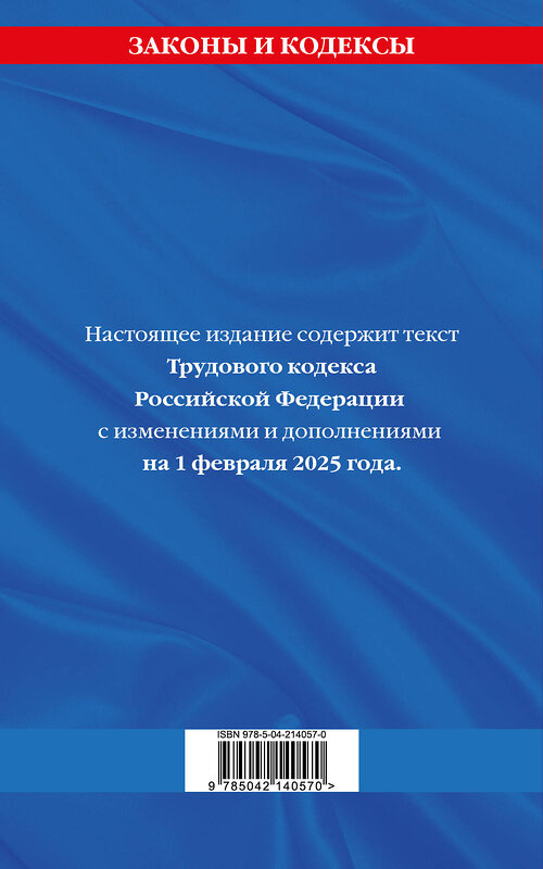 Эксмо "Трудовой кодекс РФ по сост. на 01.02.25 / ТК РФ" 501561 978-5-04-214057-0 