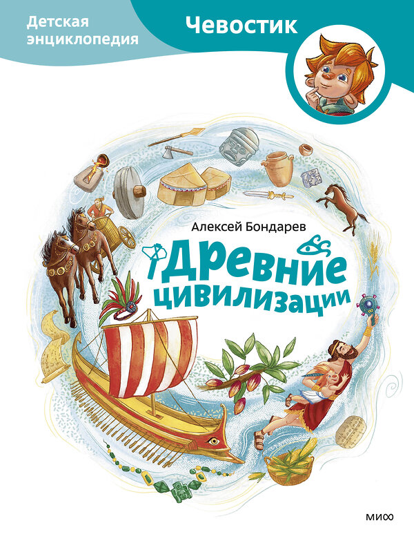 Эксмо Алексей Бондарев "Древние цивилизации. Детская энциклопедия (Чевостик)" 501566 978-5-00214-904-9 