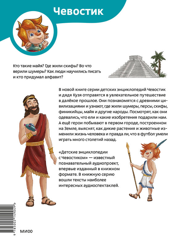 Эксмо Алексей Бондарев "Древние цивилизации. Детская энциклопедия (Чевостик)" 501566 978-5-00214-904-9 