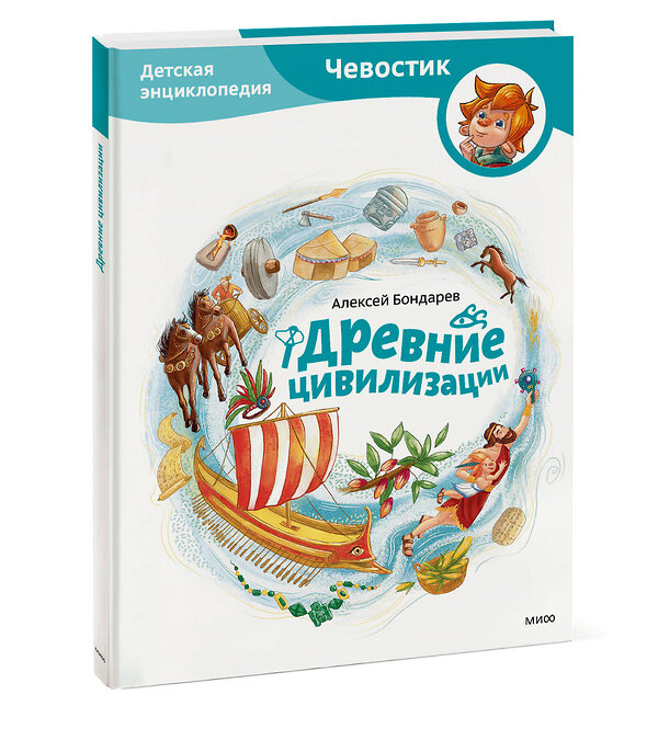 Эксмо Алексей Бондарев "Древние цивилизации. Детская энциклопедия (Чевостик)" 501566 978-5-00214-904-9 