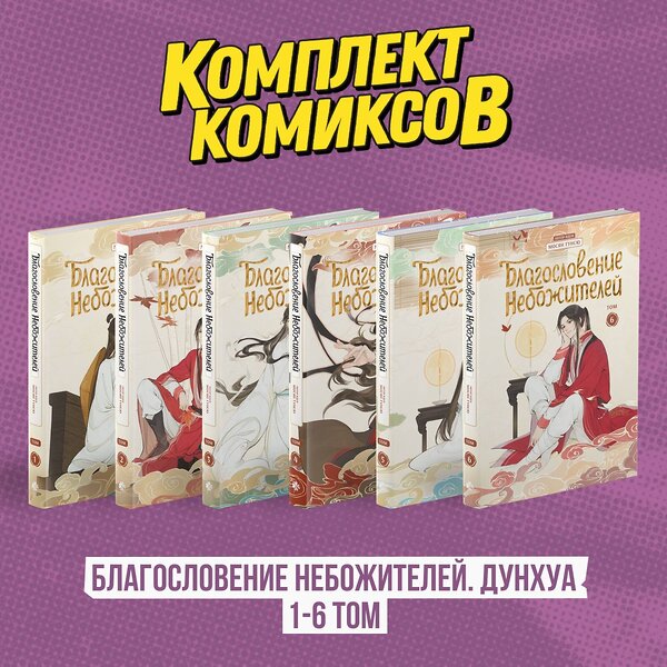 Эксмо "Комплект "Благословение Небожителей. Дунхуа 1-6 том"" 501584 978-5-04-218314-0 