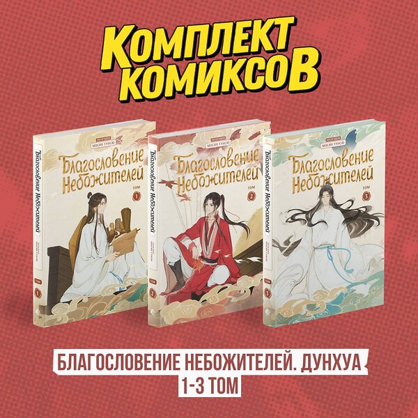 Эксмо "Комплект "Благословение Небожителей. Дунхуа 1-3 том"" 501585 978-5-04-218281-5 