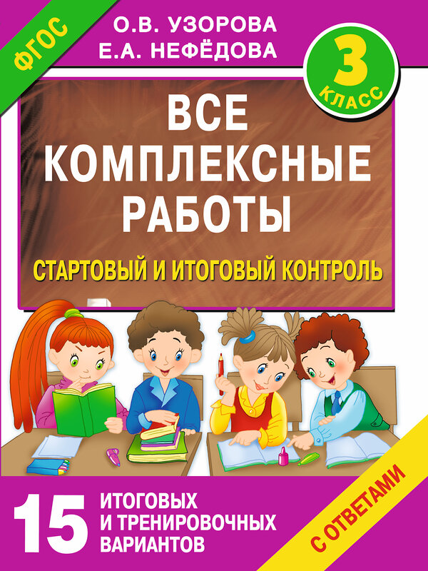 АСТ Узорова О.В., Нефедова Е.А. "Все комплексные работы. Стартовый и итоговый контроль с ответами. 3-й класс" 501587 978-5-17-092412-7 