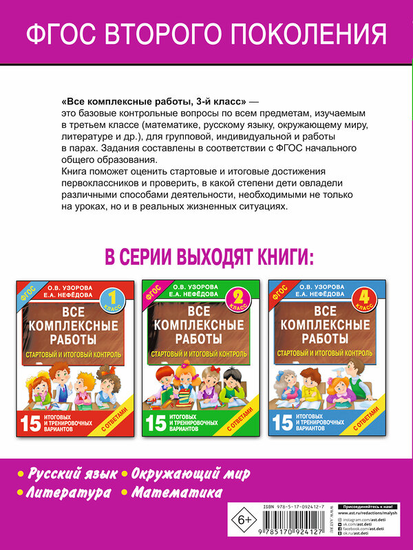 АСТ Узорова О.В., Нефедова Е.А. "Все комплексные работы. Стартовый и итоговый контроль с ответами. 3-й класс" 501587 978-5-17-092412-7 