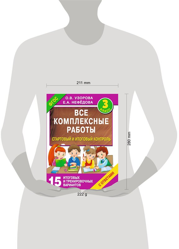 АСТ Узорова О.В., Нефедова Е.А. "Все комплексные работы. Стартовый и итоговый контроль с ответами. 3-й класс" 501587 978-5-17-092412-7 