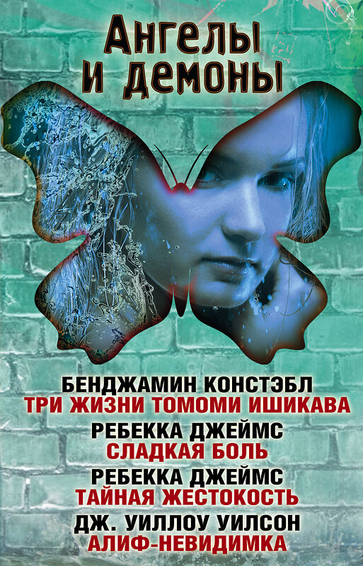 АСТ Бенджамин Констэбл, Ребекка Джеймс, Уилоу Уилсон "Ангелы и демоны" 501588 978-5-17-100950-2 