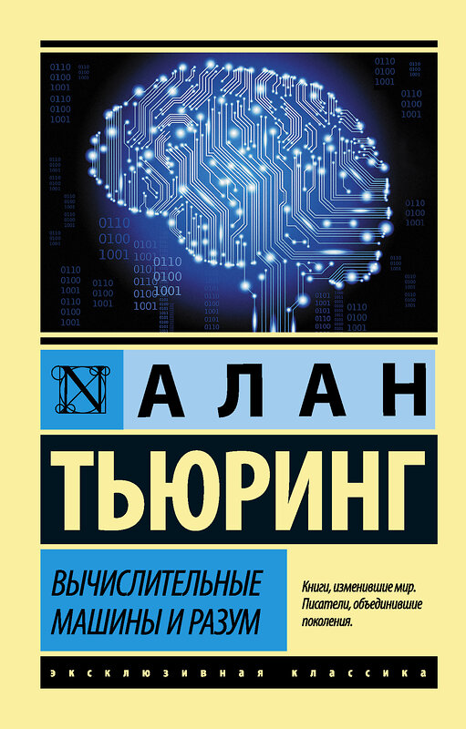 АСТ Алан Тьюринг "Вычислительные машины и разум" 501589 978-5-17-105970-5 